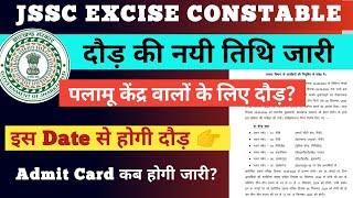 JSSC EXCISE CONSTABLE NEWS TODAY | JSSC UTPAD SIPAHI RUNNING NEWS | JHARKHAND UTPAD SIPAHI RUNNING