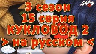 Леди Баг и Супер Кот. 3 сезон 15 серия. Кукловод 2. РУССКАЯ ОЗВУЧКА[RUS]