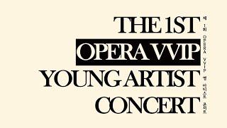 제 1회 OPERA VVIP 영 아티스트 콘서트 | The 1st OPERA VVIP Young Artist Concert