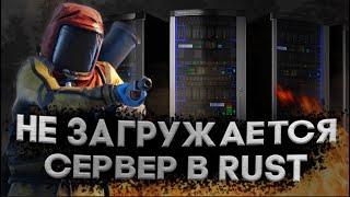 Не загружаются сервера в rust? ЕСТЬ РЕШЕНИЕ