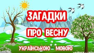 ЗАГАДКИ про Весну українською мовою