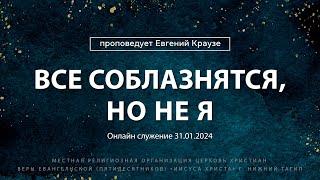 "ВСЕ СОБЛАЗНЯТСЯ, НО НЕ Я" Проповедует Евгений Краузе | Онлайн служение 31.01.2024 |