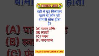 Top 20 GK Question|| GK Question ️||GK Question and Answer #shorts #gkinhindi​ #gkfacts​ #gk