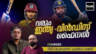 വരും ഇന്ത്യ - വിൻഡിസ് ഫൈനൽ | ICC Men's T20 World Cup | Dileep Premachandran / Kamalram Sajeev