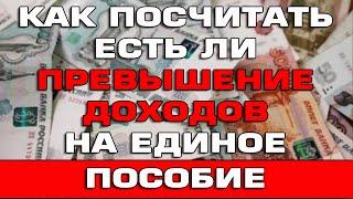 Превышение доходов на Единое пособие Как посчитать