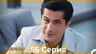 Заключенн Cерия 56 (Русский Дубляж)