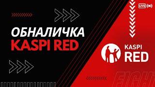 Каспий ред обналичка/ Kaspi red  обналичка #kaspi #каспий