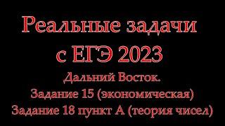 Реальные задачи с ЕГЭ 2023 профильная математика Дальний Восток. Задания 15  и 18 пункт А