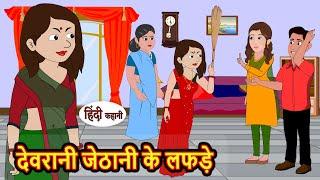 देवरानी जेठानी के लफड़े | Hindi Kahani | StoryTime | Stories | Bedtime Stories | Moral Story Khani