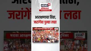 Manoj Jarange Patil On Maratha Reservation | आरक्षणाचा तिढा, जरांगेंचा पुन्हा लढा | Maratha Vs OBC