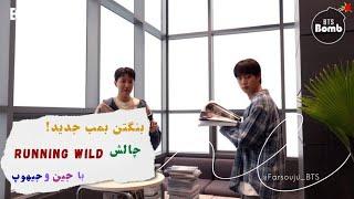 ا[BANGTAN BOMB] بنگتن بمب پشت‌صحنه‌ی چالش آهنگ Running Wild با جیهوپ و سوکجین [20 نوامبر 2024]