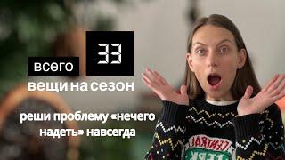 ПРОЕКТ 333 ️ или как решить проблему нечего надеть #минимализм #расхламление