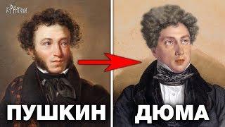 Пушкин это Дюма - Топ 10 Фактов. Как Александр Сергеевич стал Александром Дюма