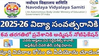 Navodaya vidyalaya entrance exam 2025 class 6 || Navodaya vidyalaya admission notification 2025