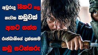 "The Swordman" සිංහල Movie Review | Ending Explained Sinhala | Sinhala Movie Review