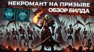 Некромант-призыватель в Diablo 4: насколько он силён? Плюсы, минусы, данжи и боссы