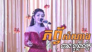 Ban monyleak, phop somnang, Alex Etertainment, orkes new, Khmer song, Moryoura official