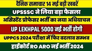 UP New Lekhpal Vacancy 2024 | UPPCS 2024 PRE Exam Date | Highcourt RO ARO New Vacancy 2024 | UPSSSC