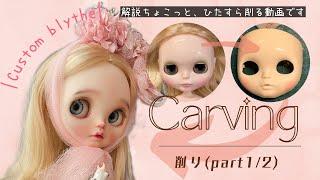 【Custom blythe制作風景】カスタムブライス 削りpart1/2(動画投稿1体目)【blythe carving】