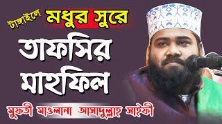 Tafsirul Quran Mahfil || তাফসিরুল কুরআন মাহফিল || Tafsir Mahfil || Mufti Asadullah Saifi