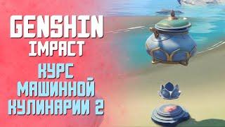 КУРС МАШИННОЙ КУЛИНАРИИ 2 | GENSHIN IMPACT