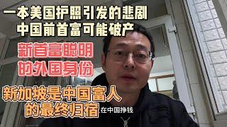 一本美国护照引发的悲剧 中国前首富可能倾家荡产|新首富聪明的外国身份 新加坡是中国富人的最终归宿