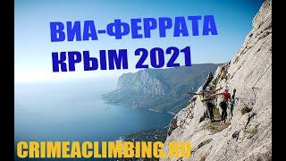 Детская Виа-Феррата в Крыму.  Сезон 2021