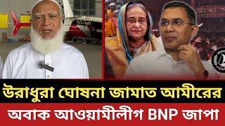 একি উরাধুরা ঘোষনা জামাত আমীরের || অবাক আওয়ামীলীগ বিএনপি জাপা