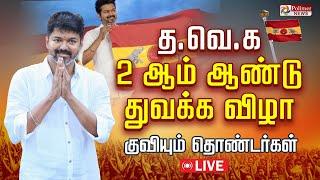 TVK Vijay | த.வெ.க. 2 ஆம் ஆண்டு துவக்க விழா | குவியும் தொண்டர்கள் | One Year Of TVK