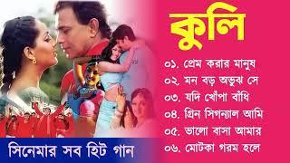 Coolie Bangla Movie Song | কুলি | Movie Bengali All Songs | Mithun Chakrobty