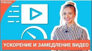 Как изменить скорость видео? (Замедление и Ускорение)