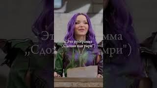 Повезло) #shorts #дисней #наследники #descendants #карлос #мэл