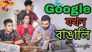 Google যখন বাঙালি | The Ajaira LTD | Prottoy Heron