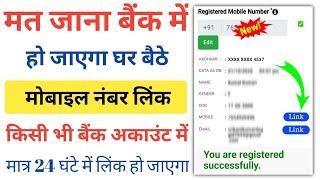 24 घंटे में किसी भी बैंक में मोबाइल नंबर Link होना शुरू | How To Link Mobile Number To Bank Account