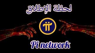 الشبكة الرئيسية | لحظة الانطلاق الحقيقي لعملة Pi Network