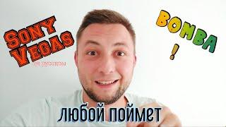 Sony Vegas с нуля, для ЧАЙНИКОВ! АФИГЕННАЯ прога для МОНТАЖА видео!