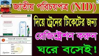 NID দিয়ে ট্রেনের টিকেটর জন্য রেজিস্ট্রেশন করুন । Train/Railway ticket registration process by NID,