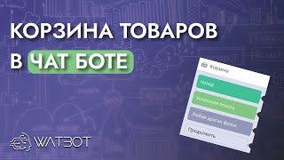 Как сделать чат бота с функцией добавления товаров в корзину?