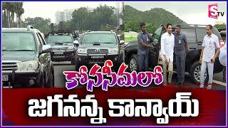 CM YS Jagan Convoy Goosebumps at Konaseema | SumanTV