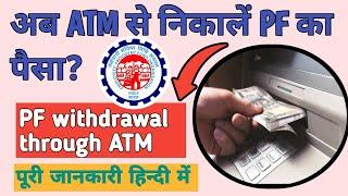 pf withdrawal process online | pf withdrawal process through atm | atm se pf kaise nikale