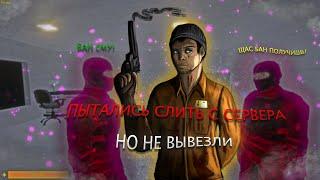 ПЫТАЛИСЬ СЛИТЬ С СЕРВЕРА В SCP:SL!