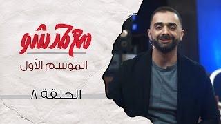 مع حمد شو | الحلقة الثامنة - حلقة خاصة من دبي (الموسم الأول