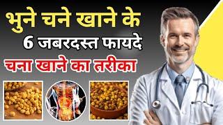 Benefits of Roasted Chana | भुना हुआ चना खाने के 6 जबरदस्त फायदे | Chana ke faayde | Carewell Tips