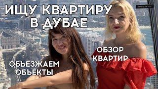 VLOG: ищу квартиру в Дубае. Обзор квартир и районов. Объезжаю объекты. 2022 год