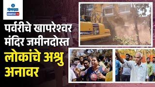 Porvorim Temple Demolition - पर्वरीचे खापरेश्वर मंदिर जमीनदोस्त; लोकांचे अश्रु अनावर | Gomantak Tv