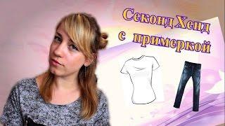 СЕКОНД ХЕНД с примеркой | Удачные покупки из секонд хенда | Second Hand | Лена Муза