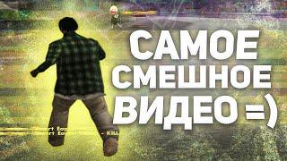 САМОЕ СМЕШНОЕ ВИДЕО В GTA SAMP! =)