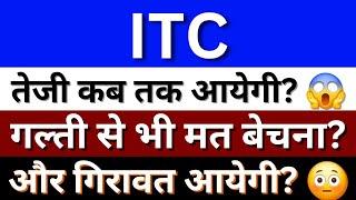 ITC Ltd Share Latest News Today | Itc Share | ITC Share News | Share Market Latest News