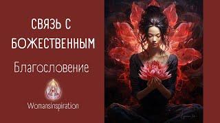 СВЯЗЬ С БОЖЕСТВЕННЫМ🪽 | МОЛИТВЫ | ОТКРОВЕНИЯ | ЖЕНСКИЙ РАЗБОР