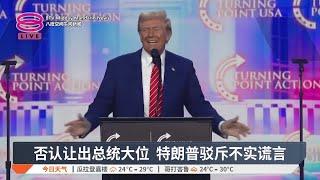 特朗普否认让位马斯克 墨贩毒集团或列恐怖组织【2024.12.23 八度空间午间新闻】